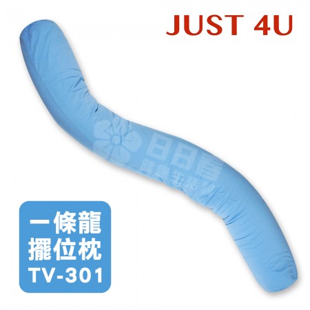 JUST 4U 一條龍擺位枕 大龍 TV-301 (新款:天空藍)