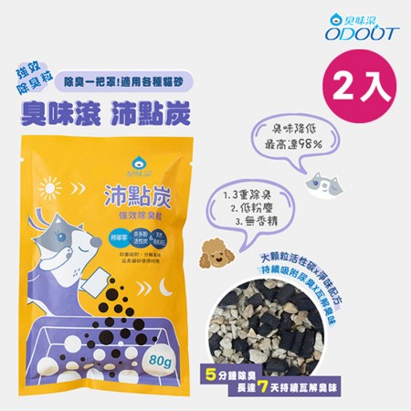【臭味滾】沛點炭80gx2包 強效除臭粒 貓砂除臭炭 活性炭除臭 活性炭