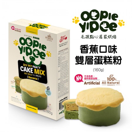 【Oopie Yipee】DIY 雙層蛋糕粉 (香蕉口味) 