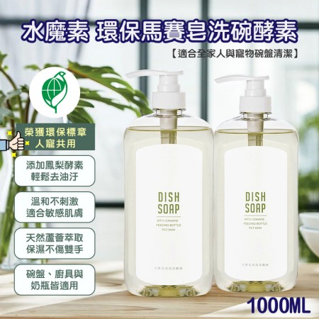 水魔素 環保馬賽皂洗碗酵素 1000ml (人寵共用)