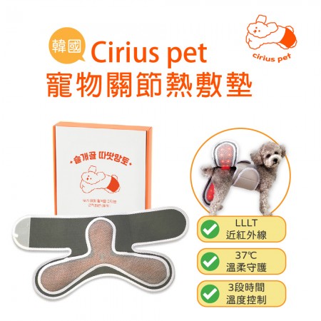 Cirius pet 近紅外線寵物關節熱敷墊 (加附 MINIQ智慧型USB變壓器x1)