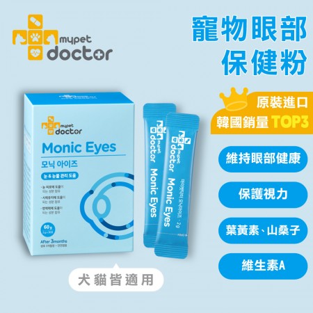 【Mypet Doctor】Monic Eyes 明眸護(2gx30包) 犬貓適用 寵物眼部保健粉 寵物保健食品 產地韓國