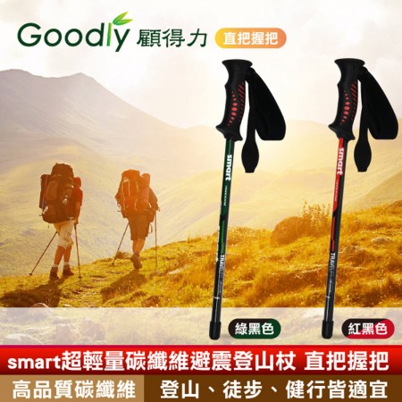 Goodly顧得力 smart超輕量碳纖維避震登山杖 直把握把 登山/徒步/健行皆宜