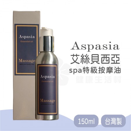 Aspasia艾絲貝西亞 SPA特級按摩油150ml 台灣製 有機精油 精油