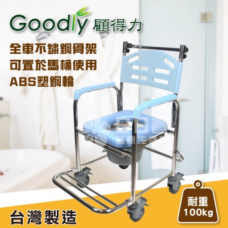 Goodly顧得力 不鏽鋼固手附輪馬桶椅 (W-A235) 不銹鋼便器椅 洗澡椅