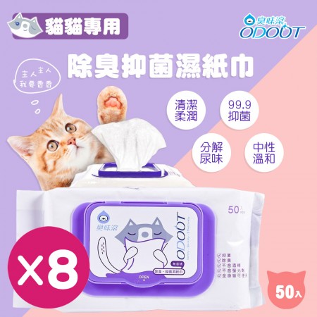 【臭味滾】除臭抑菌濕紙巾 貓貓專用 8包 50抽/包