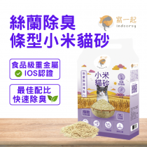 窩一起 絲蘭除臭條型小米貓砂 (消臭率99%) 7L/2.5KG 貓砂 小米砂