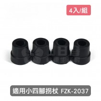 【富士康】小四腳拐杖 FZK-2037 專用腳墊-4入/組