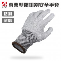 AFC 專業型防切割安全手套 (防割 耐割 耐磨 防護手套 工作手套)