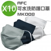 AFC 可水洗防護口罩MK008 三色 (防潑水 台灣製造)(10入)