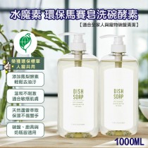 水魔素 環保馬賽皂洗碗酵素 1000ml (人寵共用)