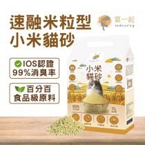 窩一起 速融米粒型小米貓砂 (每包7L/2.5KG) 貓砂 小米砂