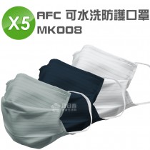 AFC 可水洗防護口罩MK008 三色 (防潑水 台灣製造)(5入)