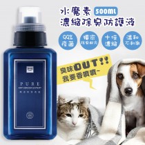 水魔素 濃縮除臭防護液 500ml (贈噴瓶 兩種包裝瓶 隨機出貨)