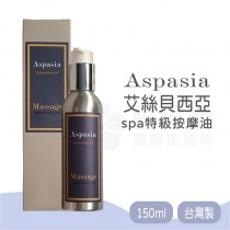 Aspasia艾絲貝西亞 SPA特級按摩油150ml 台灣製 有機精油 精油