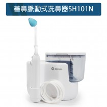 善鼻 脈動式洗鼻器SH101N(內附洗鼻桿一支，限時加贈成人洗鼻桿2支+洗鼻鹽20小包)