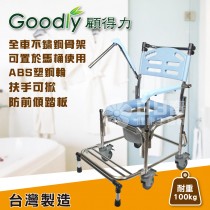 Goodly顧得力 不鏽鋼掀手附輪馬桶椅 (W-B2359) 不銹鋼便器椅 洗澡椅