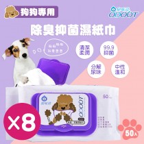 【臭味滾】除臭抑菌濕紙巾 狗狗專用8包 50抽/包