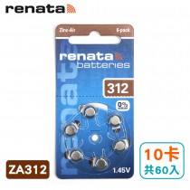 瑞士renata助聽器電池 ZA312/A312/312/PR41 德國製造 (10卡共60入)