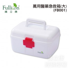 【Fullicon護立康】居家必備萬用醫藥急救箱 收納箱(大) FB001