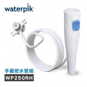 【美國Waterpik】沖牙機手握把水管組 水管線組 適用WP-300W/WP-270W/WP-305W沖牙機