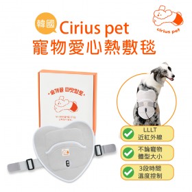 Cirius pet 近紅外線寵物愛心熱敷毯 (加附 MINIQ智慧型USB變壓器x1)