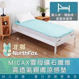 NorthFox北狐 MICAX雲母礦石纖維高透氣親膚涼感墊/涼蓆/涼墊 (單人床適用3x6尺)