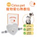 Cirius pet 近紅外線寵物愛心熱敷毯 (加附 MINIQ智慧型USB變壓器x1)