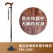 富士康 鋁合金時尚休閒不倒拐杖 FZK-2201 原木紋握把 古銅色杖身